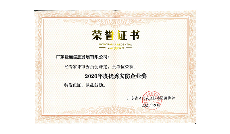 連續十年(nián)獲得(de)廣東(dōng)省優秀安防企業(yè)榮譽 連續十年(nián)獲得(de)廣東(dōng)省優秀安防企業(yè)榮譽